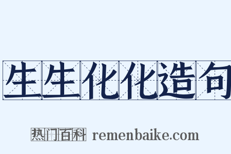 生生化化造句是什么意思的图片